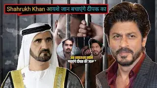 Dubai me दीपक सिंह को बचाने केलिए शाहरुख खान के घर पे पहुचे लोग। Qatar me shahrukh khan deepak singh