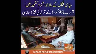 #breakingnews #newsupdate #kashmirexpress #kenews #ajk #viral #viralvideo #ajkgovernment #pmajk