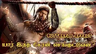 Who is this Cheran Senguttuvan? Cheran Senguttuvan vs Butterfly Effect | SundayDisturbers