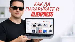 КАК ДА ПАЗАРУВАТЕ В ALIEXPRESS ЧРЕЗ КОМПЮТЪР 🛒💻