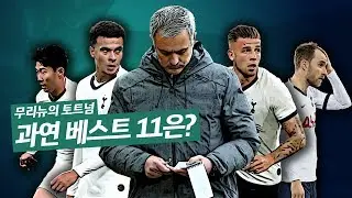 #6. [특집] 무리뉴의 황태자는 누가?? 토트넘 스쿼드 분석 및 베스트11 예상