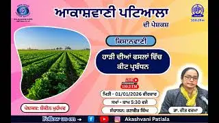 HARRI DIYAN FASLAN VICH KEET PARBANDHAN | Kisanvani | Akashvani Patiala | 100.2 FM