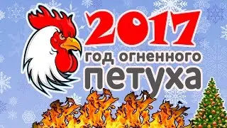 Новый год петуха 2017 | Каким он будет?