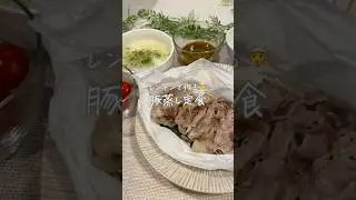 レンチンで作る🧑&zwj;🍳豚蒸し定食