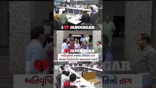 jamnagar news #news #shorts #yputubeshorts #trendingshorts #follow #likes #trending #subscribe