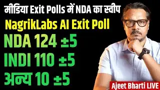 Bihar Exit Polls: NDA Gets Thunder Majority in TV Polls, AI Predicts Tight Fight | Ajeet Bharti LIVE