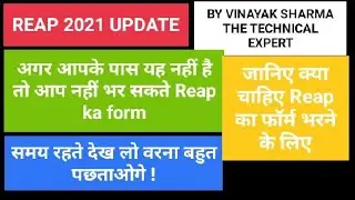 Documents required to fill reap 2021 application form । kya kya chahiye reap ka form bharne k liye ?