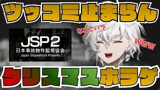 【異変】ホラゲの幽霊に声のデカさで対抗し面白ゲーと化す叢雲カゲツ【にじさんじ/切り抜き/叢雲カゲツ/日本事故物件監視協会】