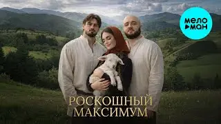 Назир, Фираз Шатохин - Роскошный максимум (Single 2026)