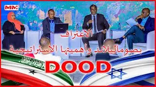الاعتراف بصوماليلاند وأهميتها الاستراتيجية