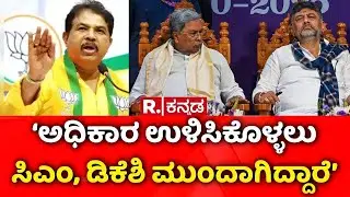 Lokayukta Raid On Excise Officers : ‘ಅಧಿಕಾರ ಉಳಿಸಿಕೊಳ್ಳಲು ಸಿಎಂ, ಡಿಕೆಶಿ ಮುಂದಾಗಿದ್ದಾರೆ’ | R Ashok