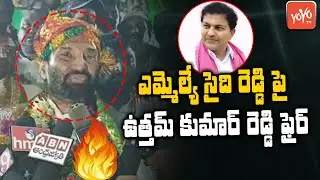 Uttam Kumar Reddy Fires On TRS MLA Saidi Reddy | Congress Vs TRS | Nalgonda Politics | YOYO TV