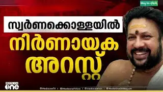 സ്വർണക്കൊള്ളയിൽ തന്ത്രിയുടെ പങ്കെന്ത്? തന്ത്രി കണ്ഠരര് രാജീവരെ വിജിലൻസ് കോടതിയിൽ ഹാജരാക്കും