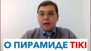 Как не нужно инвестировать? Пирамида ТИКИ Tiki broker!