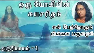Autobiography of a Yogi Tamil Audiobook Chapter - 1 ஒரு யோகியின் சுயசரிதம் அத்தியாயம் -1