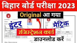 BSEB Matric Inter Original Registration 2023 Download | 12th Registration Card Download 2023जारी हुआ