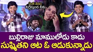 Child Artist Revanth Fun With Sushmita Konidela | Chiranjeevi | Anil Ravipudi | ManaFilmz