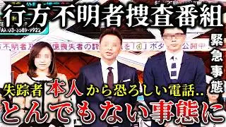 【放送事故】※１本の電話で全てが反転..行方不明者捜査番組の放送中に届いた不気味な電話..暴かれた失踪事件の衝撃的な結末が恐ろしすぎた..【ゆっくり解説】