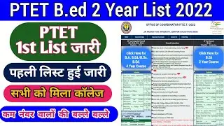 PTET 1st allotement list 2022 | PTET 1st list cut off 2022 | PTET 2 year College list 2022