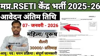 मप्र.जिला स्तरीय RSETI केंद्र नया भर्ती 2026 नोटिफिकेशन जारी| mp latest Recruitment आवेदन निःशुल्क|