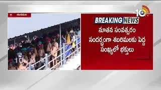 శబరిమలకు పోటెత్తిన అయ్యప్ప భక్తులు | Huge Devotees Rush At Sabarimala Ayyappa Swamy Temple | 10TV