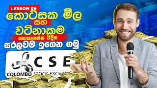 How to find Price and Value of Share Sinhala | Colombo Stock Exchange Sinhala | Stock Market Sinhala
