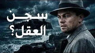 تحليل فيلم Shutter Island: أعظم خدعة نفسية في السينما؟