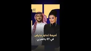 حوار لطيف جمع أميمة طالب و عايض أمام كاميرا ET بالعربي في زفاف سهم