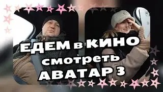 #38 🎦 Едем в кино смотреть АВАТАР 3 🚀⚡ разборка с опаздуном 😤 ПОЧЕМУ НЕЛЬЗЯ ОПАЗДЫВАТЬ ?
