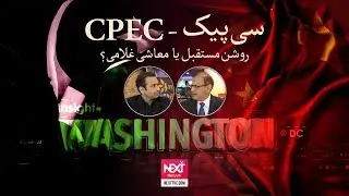 The Reality of CPEC: Facts Vs Fiction&rdquo; - InSight Washington EP2