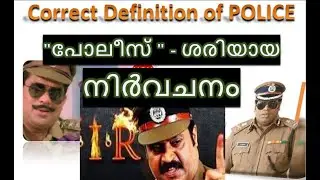 POLICE Full form |  POLICE ഫുൾ ഫോം എന്താണ്