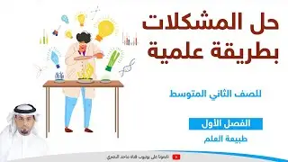 حل المشكلات بطريقة علمية