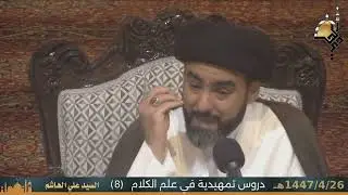 دروس تمهيدية في علم الكلام (8)