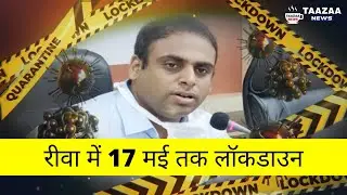 😲रीवा में 17 मई तक टोटल लॉकडाउन बढ़ा #Rewa #Lockdown till 17 May 2021 ||  Taazaa News  🔥 Rewa News