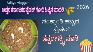 ಸಂಕ್ರಾಂತಿ ಹಬ್ಬದ ವಿಶೇಷ ರುಚಿ |ಉತ್ತರ ಕರ್ನಾಟಕದ ಸ್ಪೆಷಲ್ ಸವಿ ರುಚಿ |Aditya vlogger.