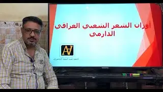 اوزان الشعر الشعبي العراقي / وزن الدارمي / احمد عبد اليمه الناصري