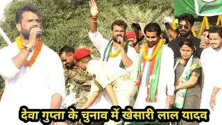 #khesarilalyadav मोतिहारी में सब बाजपाई को लगड़ दिए ढेरे सनातनी हिन्दू बनत बड़ा लोग देवा गुप्ता रैली