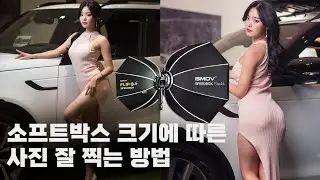 [B500] 소프트박스 크기가 달라지면 사진에는 어떤 차이가 있을까? #홍지은 1인 모터쇼 #효성프리미어모터스 #FLIP