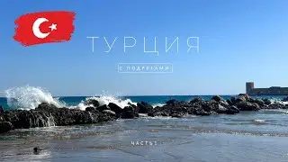 Турция с подругами 🇹🇷✨МЕРСИН