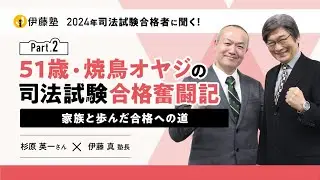 51歳・焼鳥オヤジの司法試験合格奮闘記～家族と歩んだ合格への道～【杉原さんインタビューPart2】