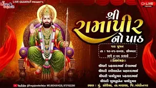 🔴𝐋𝐈𝐕𝐄 | શ્રી રામાપીરનો પાઠ | ચૌધરી પ્રહલાદભાઈ કેશાભાઈ | સોલૈયા | 19-Jan-2026 | @livegujaratsolaiya