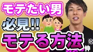 【しみけん】モテモテ男子になるにはコレをしろ!【しみけん切り抜き】