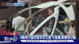 免簽引商機 國際採購商現「上海車展」 對飛行器感興趣 ｜TVBS新聞 @TVBSNEWS02