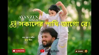 সকালের পাখি-জাগো রে | দেশ জাগানোর প্রতিবাদী বাংলা গান | Bangla Motivational Protest Song 2025