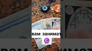 #стоитлимнезаниматьсятаро#смогулиязаниматьсятаро #тароподсказки #знаксвыше#тароэтомоеилинет