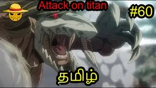 Attack On Titan கதை விளக்கம் Ep 60 | Tamil Anime Voice | AJ |Anime Story Review in தமிழ்