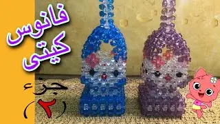 بسهولة اعملى فانوس كيتى بالخرز الجزء التانى