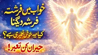 Khwab mein farishta dekhna kaisa | angel dream meaning | dream interpretation | din-e- islam 