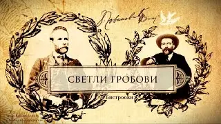Jovan Jovanović Zmaj – SVETLI GROBOVI (Tekst)