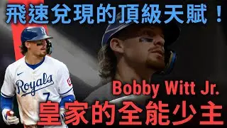 飛速成長的新生代巨星！全能皇家少主Bobby Witt Jr.，與他那充滿大聯盟球員的家族！｜會員票選球星｜亨力米客思